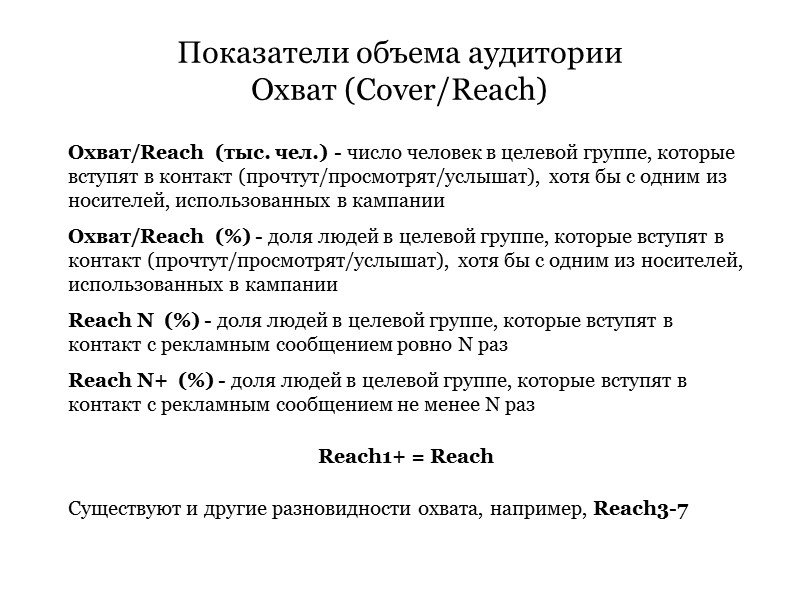 Показатели объема аудитории Охват (Cover/Reach) Охват/Reach  (тыс. чел.) - число человек в целевой